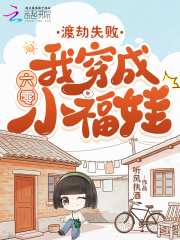 渡劫失败，我穿成六零小福娃章节列表