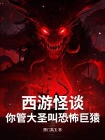 西游怪谈：你管大圣叫恐怖巨猿？章节列表