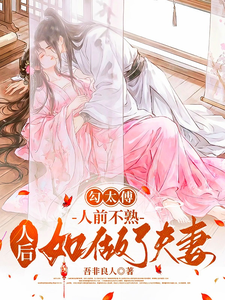 勾太傅，人前不熟人后如做了夫妻章节列表