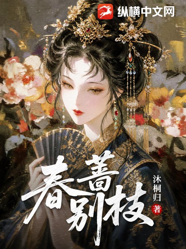 春蔷别枝章节列表