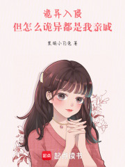 诡异入侵：但怎么诡异都是我亲戚章节列表