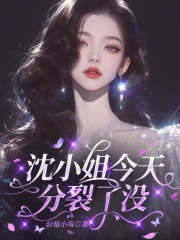 沈小姐，今天分裂了没？章节列表