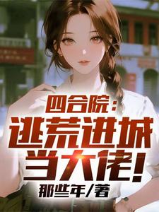 四合院：逃荒进城当大佬！章节列表
