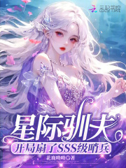 星际驯夫：开局扇了SSS级哨兵章节列表