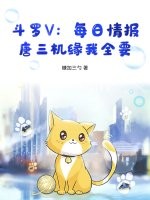 斗罗V：每日情报，唐三机缘我全要章节列表