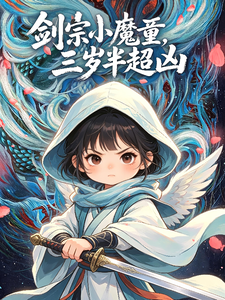 剑宗小魔童，三岁半超凶章节列表