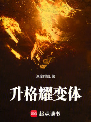 升格耀变体章节列表