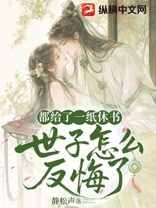 都给了一纸休书，世子怎么又反悔了章节列表