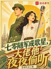 七零随军成歌星，大佬他夜夜偷听章节列表