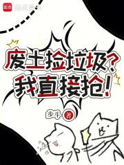 废土捡垃圾？我直接抢！章节列表
