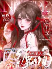 心机美人被缠吻？兽校疯批急争宠章节列表