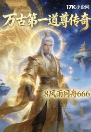万古第一道尊传奇章节列表