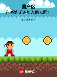 国产区：有系统了还加入聊天群？章节列表