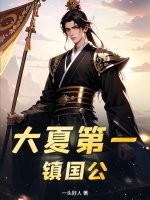 大夏第一镇国公章节列表