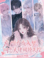 废雌夜夜入梦，网恋大佬被撩失控章节列表