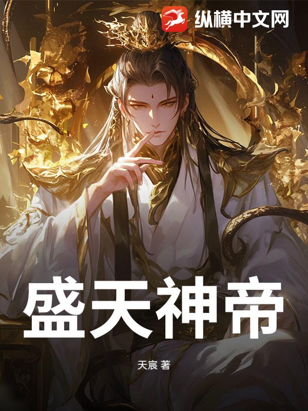 盛天神帝章节列表