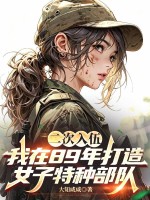 二次入伍，我在89年打造女子特种部队章节列表