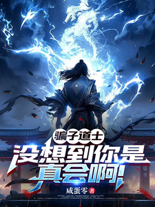 骗子道士，没想到你是真会啊！章节列表