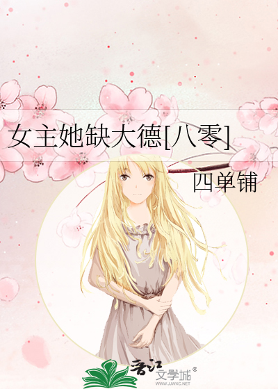 女主她缺大德[八零]章节列表