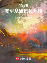 1978：参军从通讯员开始章节列表