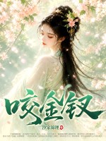咬金钗章节列表