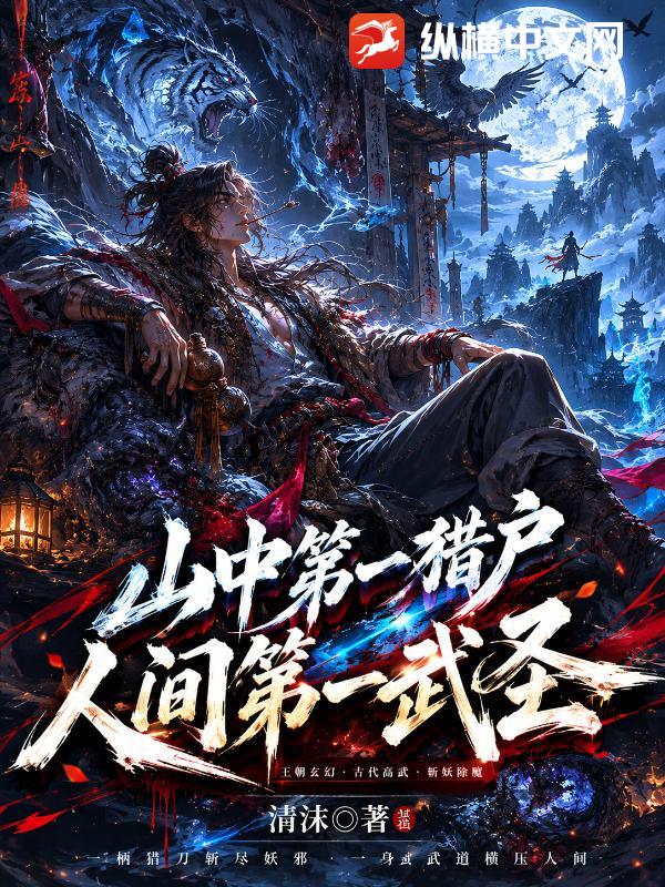 山中第一猎户，人间第一武圣！章节列表