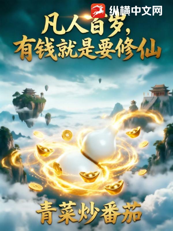 凡人百岁，有钱就是要修仙章节列表