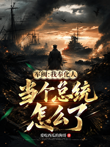 军阀：我奉化人，当个总统怎么了章节列表