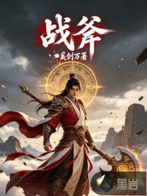 战斧章节列表