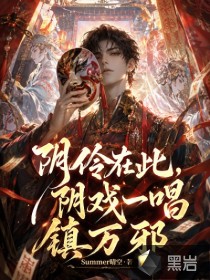 阴怜在此，阴戏一唱镇万邪章节列表