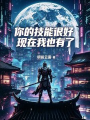 你的技能很好，现在我也有了章节列表