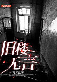 旧楼无言章节列表