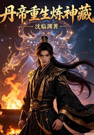 丹帝重生炼神藏章节列表
