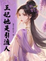 王妃她是引渡人章节列表