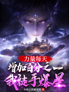 力量每天增加百分之一我徒手爆星章节列表