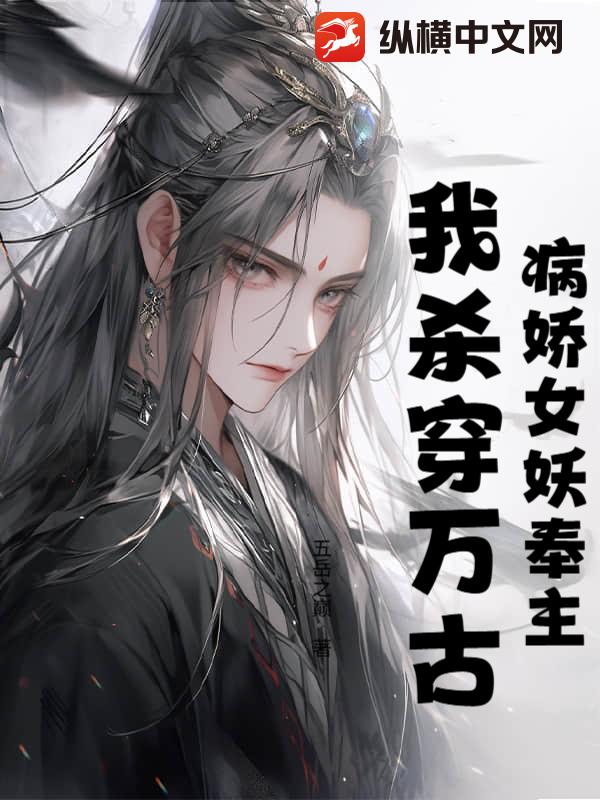 病娇女妖奉主，我杀穿万古章节列表