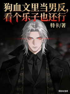 狗血文里当男反，看个乐子也还行章节列表
