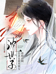 沈世子，您真是做男做女都精彩啊章节列表