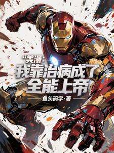 美漫：我靠治病成了全能上帝章节列表