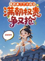 侯府来了个小阎王，满朝权贵争又抢章节列表