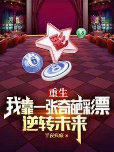 重生：我靠一张奇葩彩票逆转未来章节列表