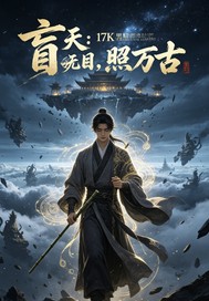 盲天：我无目，照万古章节列表