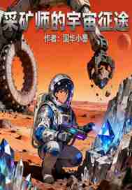 采矿师的宇宙征途章节列表