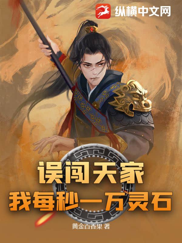 误闯天家？我每秒一万灵石章节列表