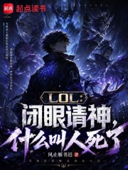 LOL：闭眼请神，什么叫人死了章节列表