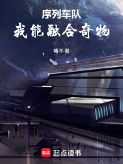 序列车队：我能融合奇物章节列表
