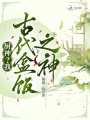 厨神？我，古代盒饭之神章节列表