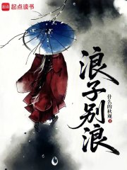 浪子别浪章节列表