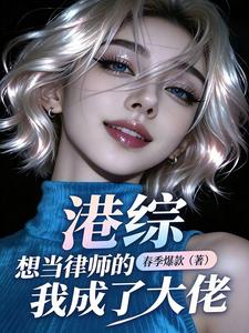 港综：想当律师的我成了大佬章节列表