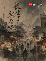 长生了，然后呢？章节列表